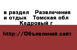  в раздел : Развлечения и отдых . Томская обл.,Кедровый г.